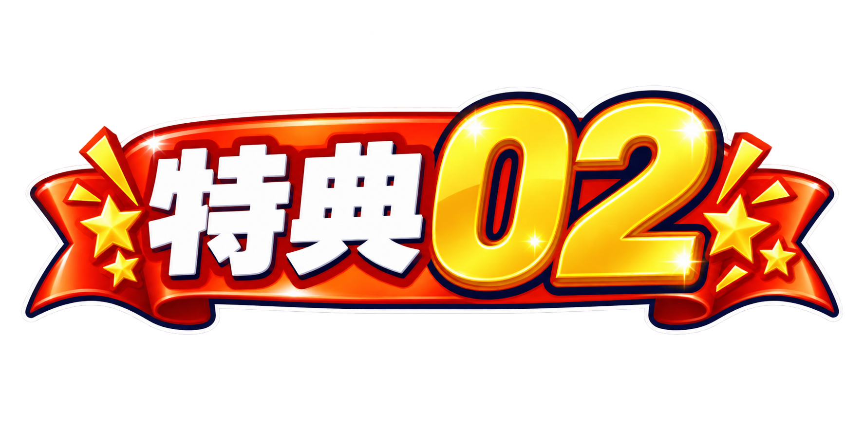 特典02
