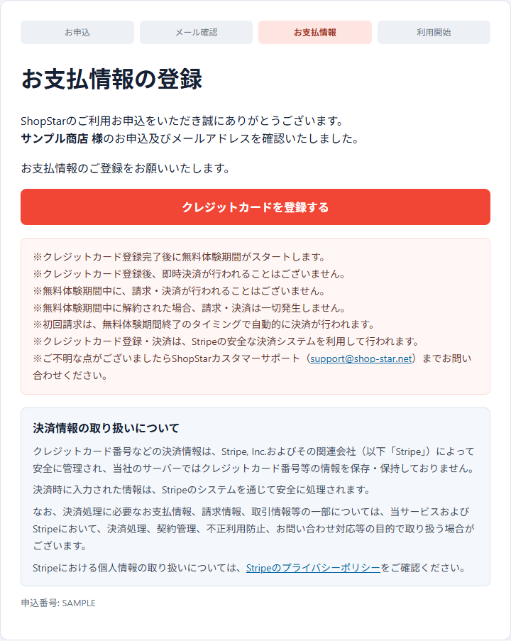 クレジットカードを登録するボタンがある、ShopStarのお支払情報の案内画面例