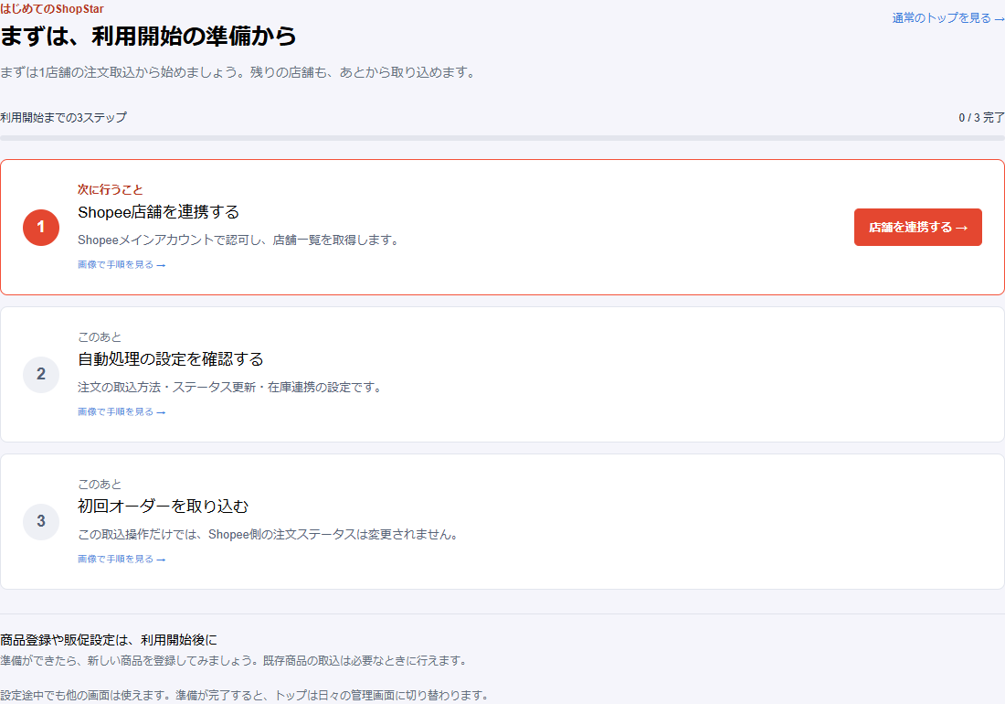 店舗連携、設定確認、初回オーダー取込を順番に案内する利用開始ガイドの画面例